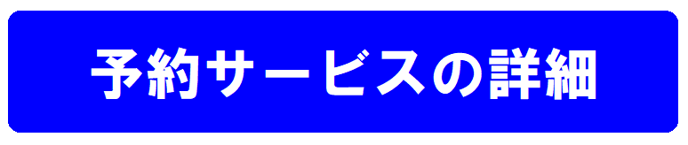 東大受験生　合格前物件予約サービスの詳細