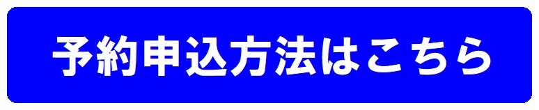 信和不動産　東大受験生向け合格前予約サービス　予約方法