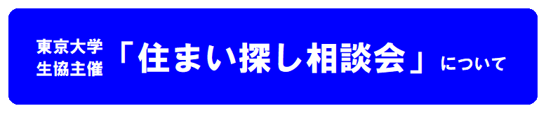 東京大学生協　住まい探し相談会について