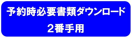 予約時必要書類 2番手