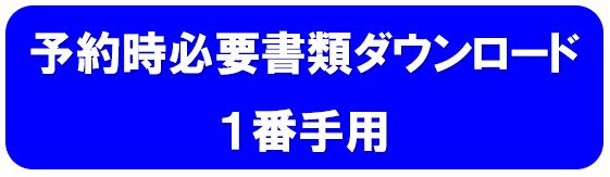 予約時必要書類 1番手