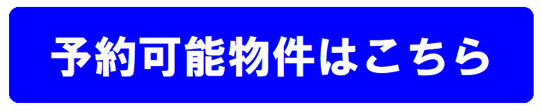 東京大学受験生　合格前予約可能物件