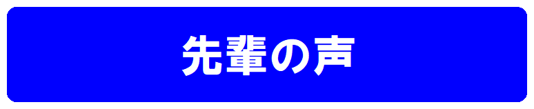 東京大学　先輩の声
