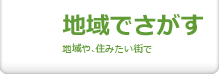 地域でさがす｜信和不動産ホームページ物件検索