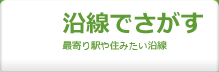 沿線でさがす｜信和不動産ホームページ物件検索