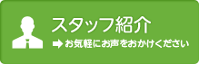 信和不動産　笑顔のスタッフ紹介